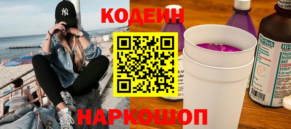 Кодеин Purple Drank  Кодеин напиток Lean (лин)  Вход с VPN  Новоалтайск 